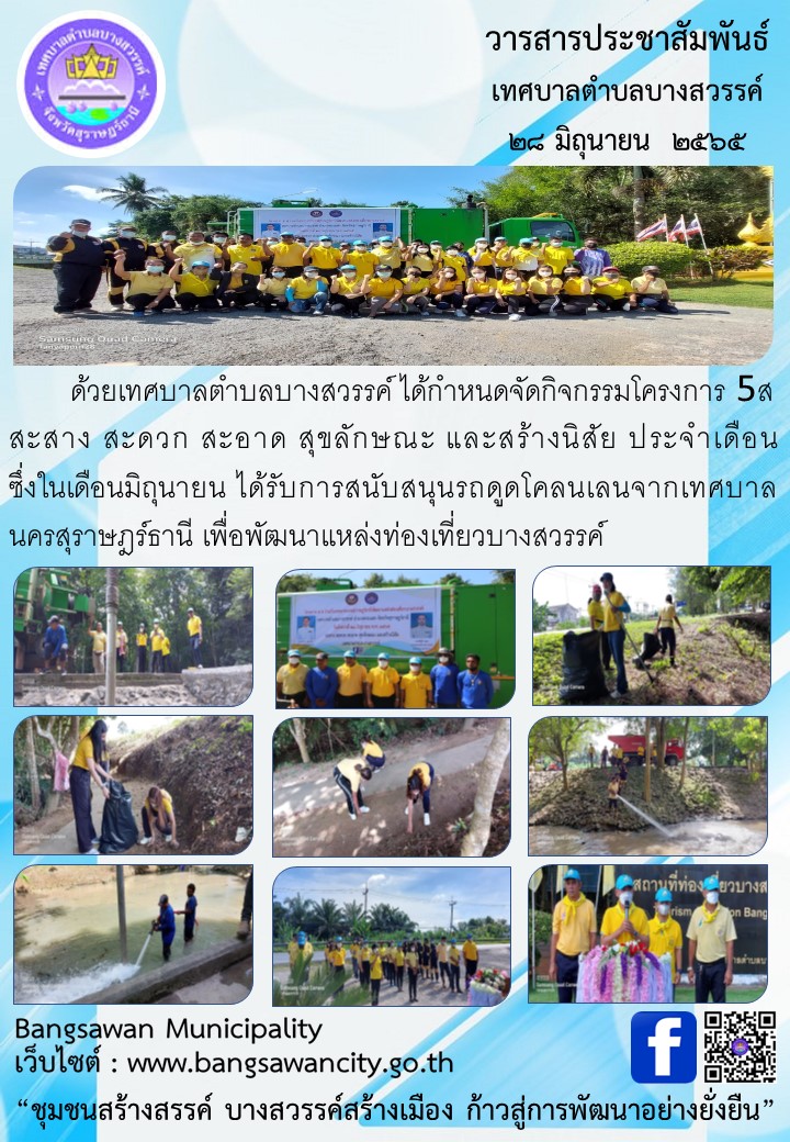 โครงการ 5ส สะสาง สะดวก สะอาด สุขลักษณะ และสร้างนิสัย ประจำเดือน         ซึ่งในเดือนมิถุนายน